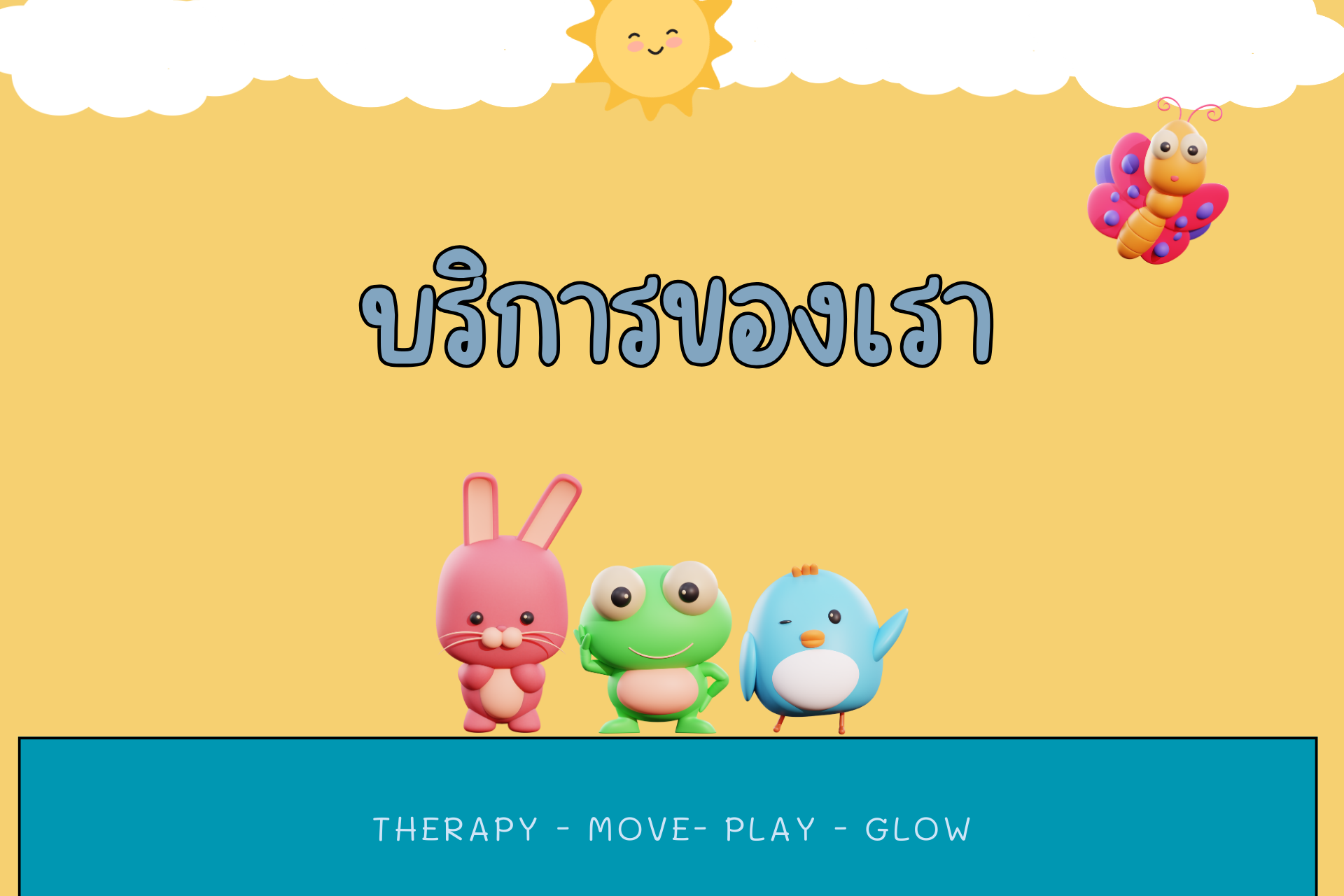 บริการของเรา